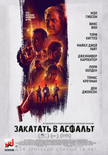 ����� �������� � ������� / Dragged Across Concrete (2018)