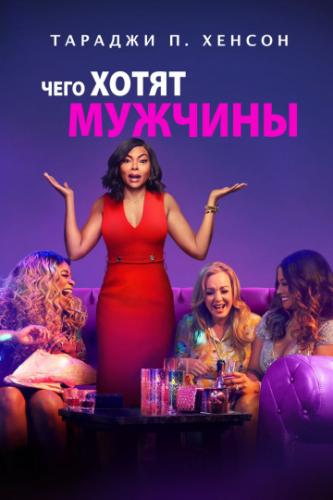 ����� ���� ����� ������� / What Men Want (2019)