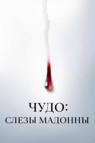 ����� ����: ����� ������� / Il miracolo (2018)
