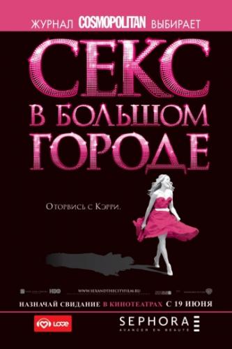 ����� ���� � ������� ������ / Sex and the City (2008)
