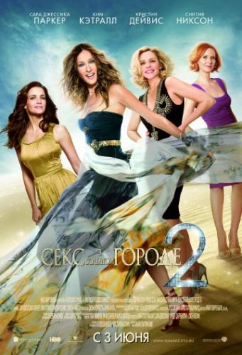 ���� � ������� ������ 2 / Sex and the City 2 (2010)
