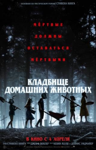 �������� �������� �������� / Pet Sematary (2019)