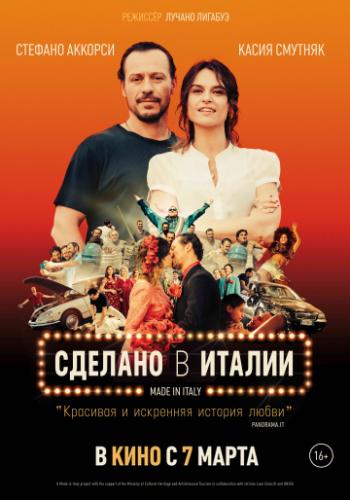 ����� ������� � ������ / Made in Italy (2018)