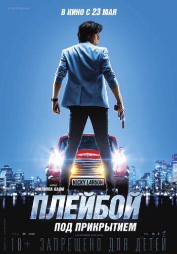 ����� ������� ��� ���������� / Nicky Larson et le parfum de Cupidon (2018)