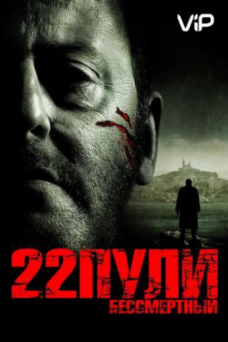 22 ����: ����������� / L'immortel (2010)