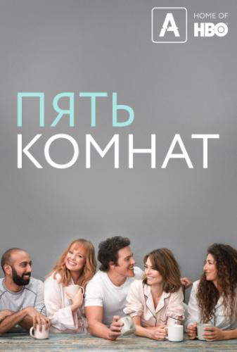 ����� ���� ������ / Five Bedrooms (2019)