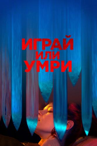 ����� ����� ��� ���� / Play or Die (2019)