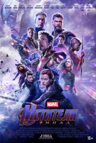 ��������: ����� / Avengers: Endgame (2019)