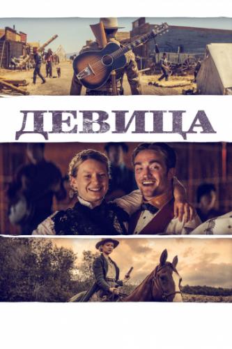 ������ / Damsel (2018)