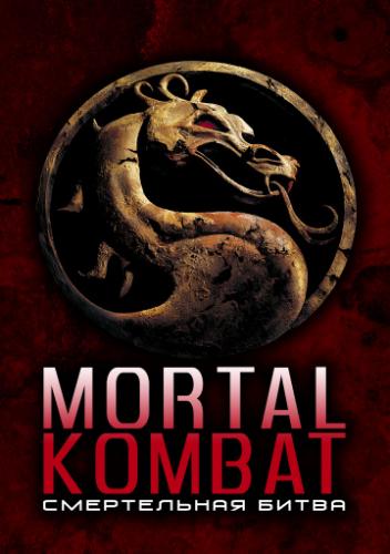 ����� ����������� ����� / Mortal Kombat (1995)