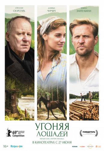 ����� ������ ������� / Ut og stjale hester (2019)