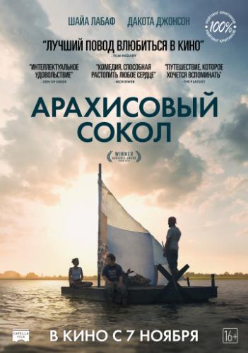 ���������� ����� / The Peanut Butter Falcon (2019)