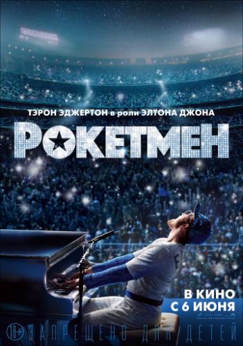 ����� �������� / Rocketman (2019)
