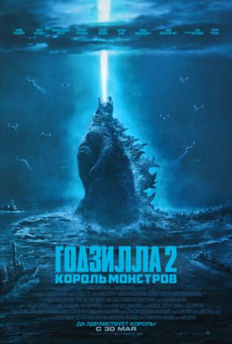 �������� 2: ������ �������� / Godzilla: King of the Monsters (2019)
