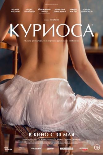����� ������� / Curiosa (2019)