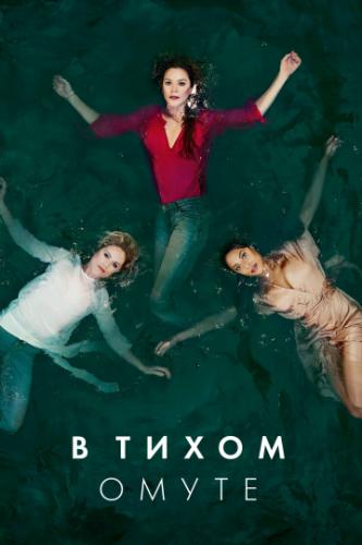 ����� � ����� ����� / Deep Water (2019)