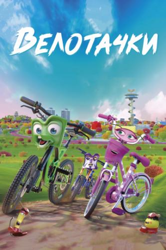 ����� ��������� / Bikes (2018)