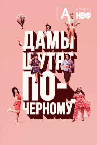 ����� ���� ����� ��-������� / A Black Lady Sketch Show (2019)
