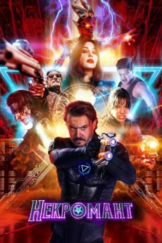 ����� ��������� / Nekrotronic (2018)