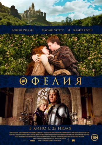 ����� ������ / Ophelia (2018)