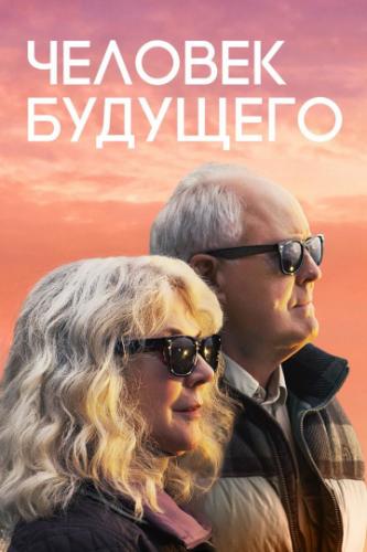 ����� ������� �������� / The Tomorrow Man (2019)