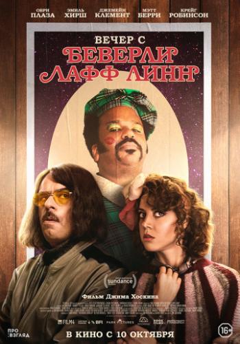 ����� ����� � ������� ���� ���� / An Evening with Beverly Luff Linn (2018)