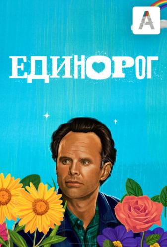 �������� / The Unicorn (2019)