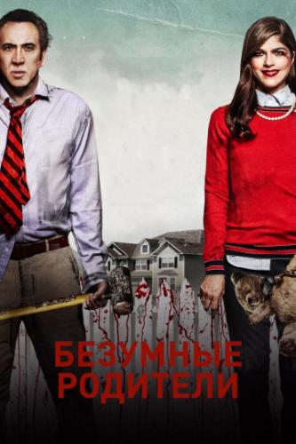 �������� �������� / Mom and Dad (2017)
