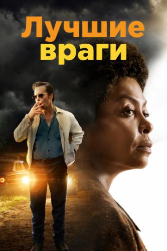 ����� ������ ����� / The Best of Enemies (2019)