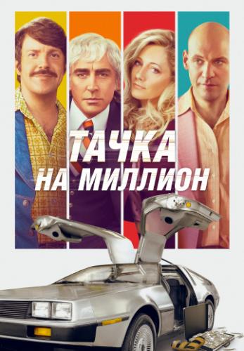 ����� ����� �� ������� / Driven (2018)