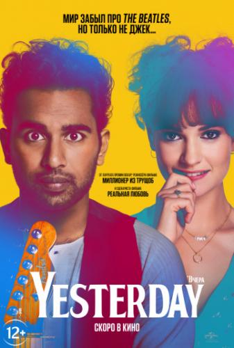 ����� Yesterday / Yesterday (2019)