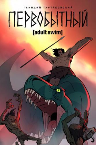 ����� ����������� / Primal (2019)