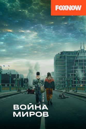 ����� ����� ����� / War of the Worlds (2019)