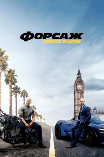 ����� ������: ����� � ��� / Fast and Furious Presents: Hobbs and Shaw (2019)
