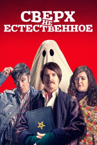 �����(��)������������ / Extra Ordinary (2019)