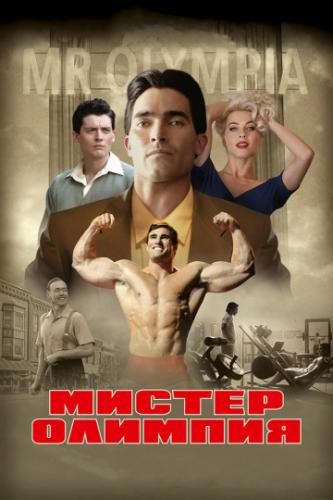 ������ ������� / Bigger (2018)