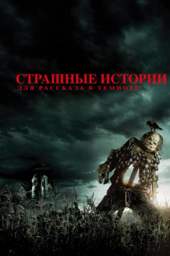 �������� ������� ��� �������� � ������� / Scary Stories to Tell in the Dark (2019)