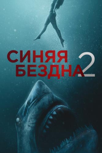 ����� ����� ������ 2 / 47 Meters Down: Uncaged (2019)