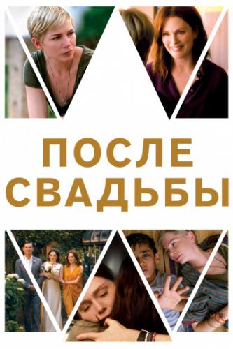 ����� ����� ������� / After the Wedding (2019)