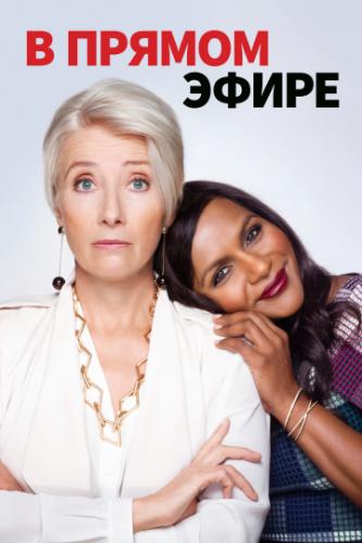 ����� � ������ ����� / Late Night (2019)