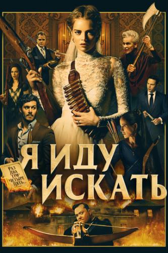 � ��� ������ / Ready or Not (2019)
