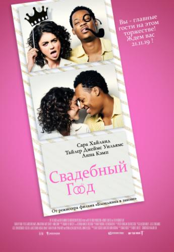 ����� ��������� ��� / The Wedding Year (2019)