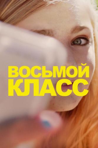 ������� ����� / Eighth Grade (2018)