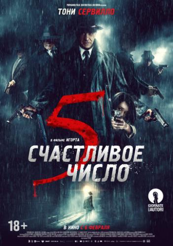 ����� ���������� ����� 5 / 5 e il numero perfetto (2019)