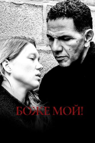 ����� ���� ���! / Roubaix, une lumiere (2019)