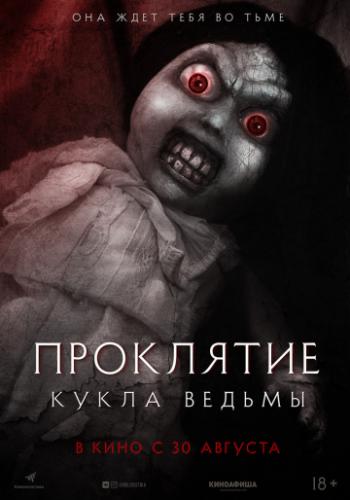 ����� ���������: ����� ������ / Curse of the Witch's Doll (2018)