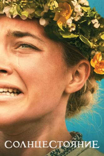 ����� ������������� / Midsommar (2019)
