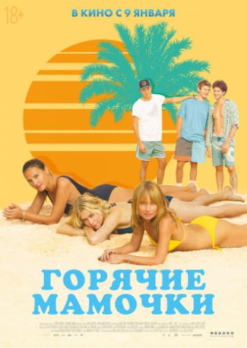 ����� ������� ������� / MILF (2018)