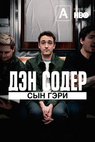 ����� ��� �����: ��� ���� / Dan Soder: Son of a Gary (2019)