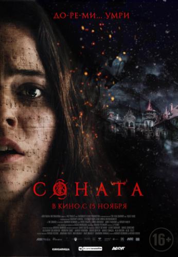 ����� ������ / The Sonata (2018)